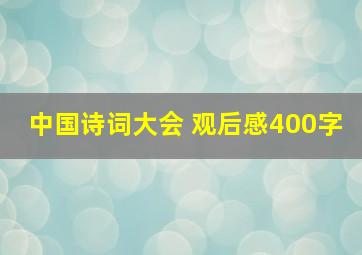 中国诗词大会 观后感400字